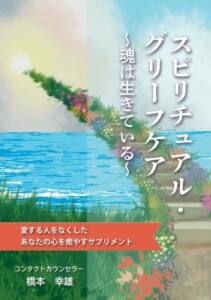 スピリチュアル・グリーフケア～魂は生きている～　愛する人をなくしたあなたの心を癒やすサプリメント